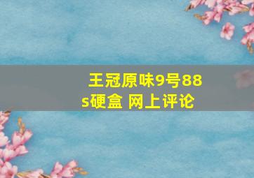 王冠原味9号88s硬盒 网上评论